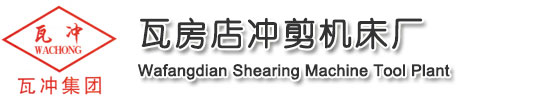 瓦房店沖剪機(jī)床廠_全國唯一官方網(wǎng)站_剪板機(jī)_折彎?rùn)C(jī)_沖床_壓力機(jī)_卷板機(jī)_彎管機(jī)_立式銑床_臥式銑床